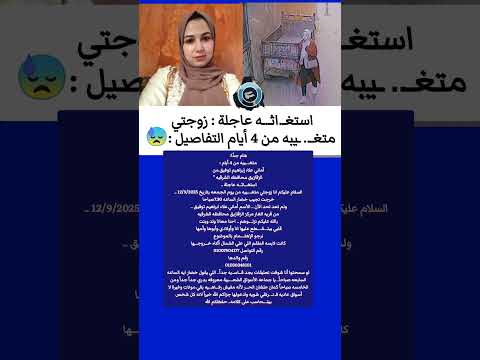 هام جد ا زوجتى متغ يبه من 4 أيام كانت رايحة تجيب خض ار أماني علاء ابراهيم توفيق من الزقازيق