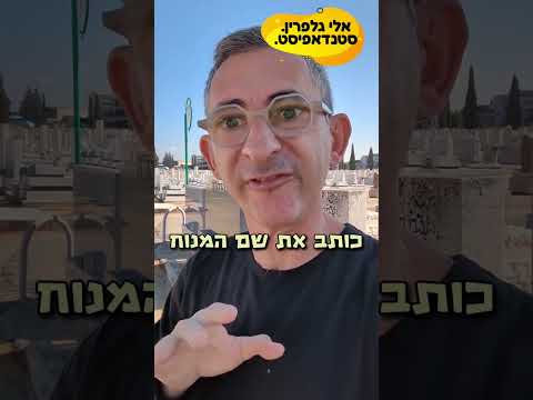 וויז בבית קברות