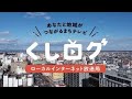 くしろの新しい放送局「くしログ」昼放送　放送第24回目