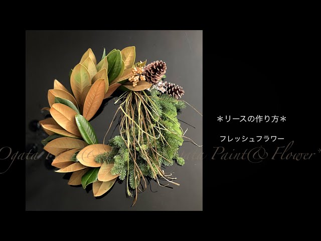 【染め花】泰山木（マグノリア）クレマチス忘れな草　リース　ハンドメイド リースの作り方◇生花】タイサンボク(マグノリア)とモミのリース - YouTube