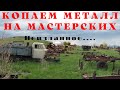 Копаем металл на Мастерских (Неизданное...)