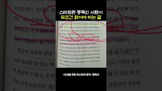 스마트폰 중독인 사람이 무조건 읽어야 하는 글