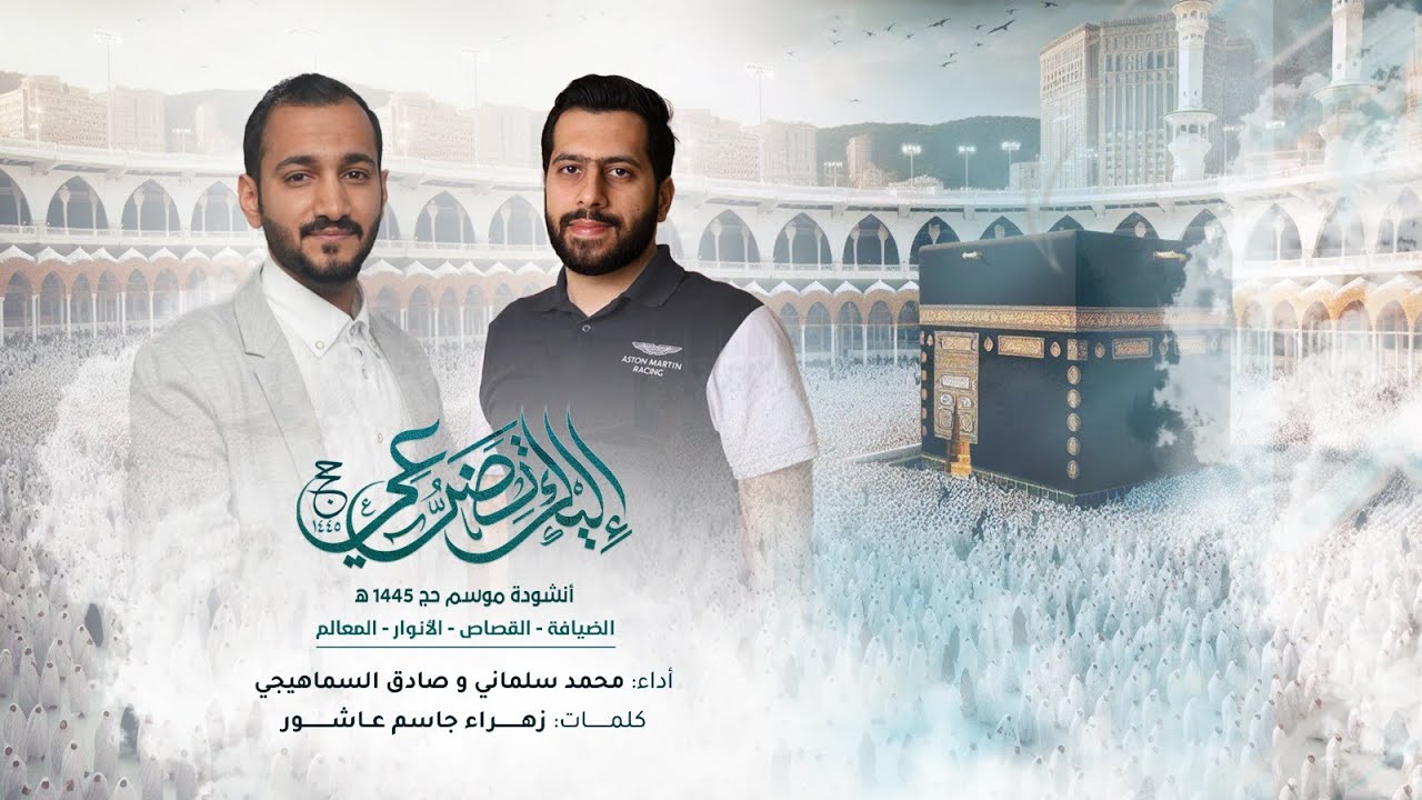 الضيافة والقصاص والأنوار والمعالم.. تطلق أنشودة موسم الحج 