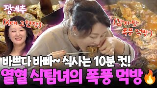 우아함 실종🚨 K대 고현정 출신 그녀의 10분컷 폭풍 먹방🔥 #오늘의먹방 #점메추