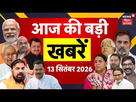 Aaj Ki Taaja Khabar : आज की बड़ी खबरें | BRICS Summit 2026 | PM Modi | CM Samrat | Bihar Flood Update