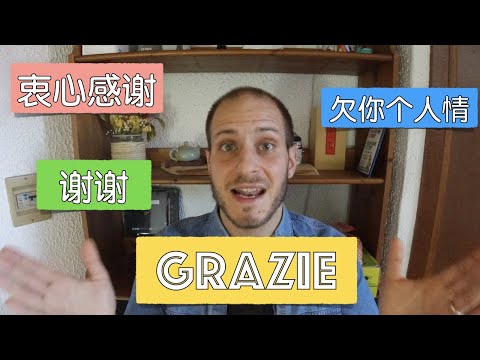 Come  si ringrazia in italiano? 教你意大利人说谢谢的几个说法！