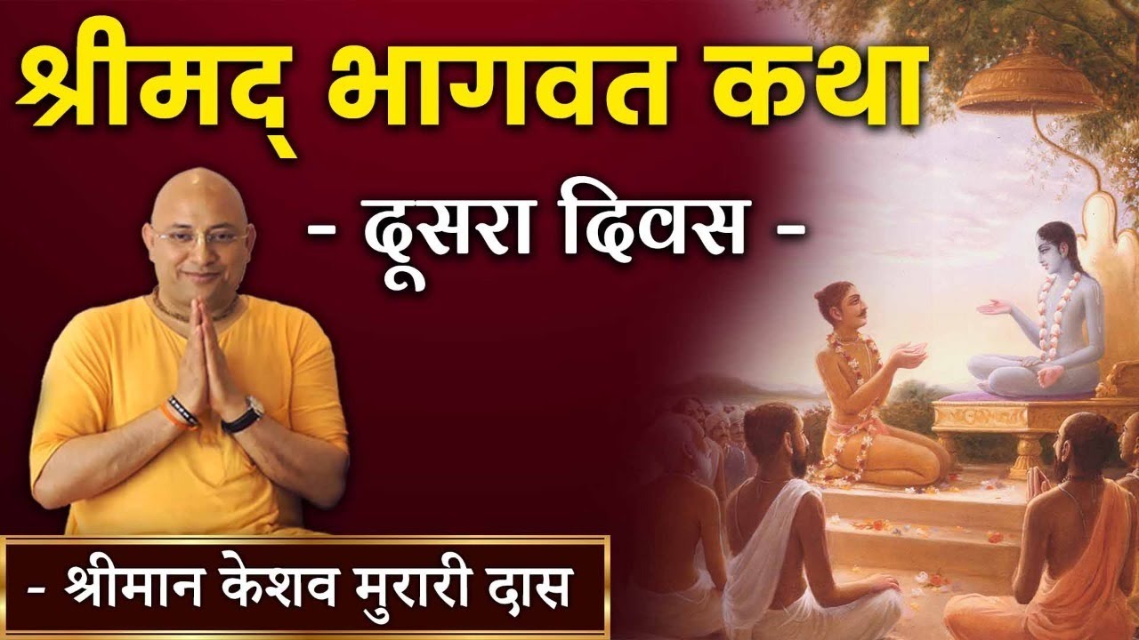 विशेष प्रसारण - श्रीमद् भागवत कथा | Shrimad Bhagwat Katha | Day 2| Keshav Murari Das | Hare Krsna TV