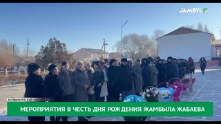 Мероприятия в честь дня рождения Жамбыла Жабаева