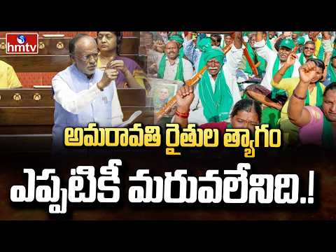 అమరావతి రైతుల త్యాగం ఎప్పటికీ మరువలేనిది.! | Dr Laxman On Amaravati Bill | hmtv