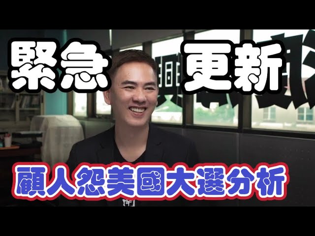 又要掉朋友了!川普強勢回歸?!蔡桑的顧人怨美國大選分析!!! 縮圖