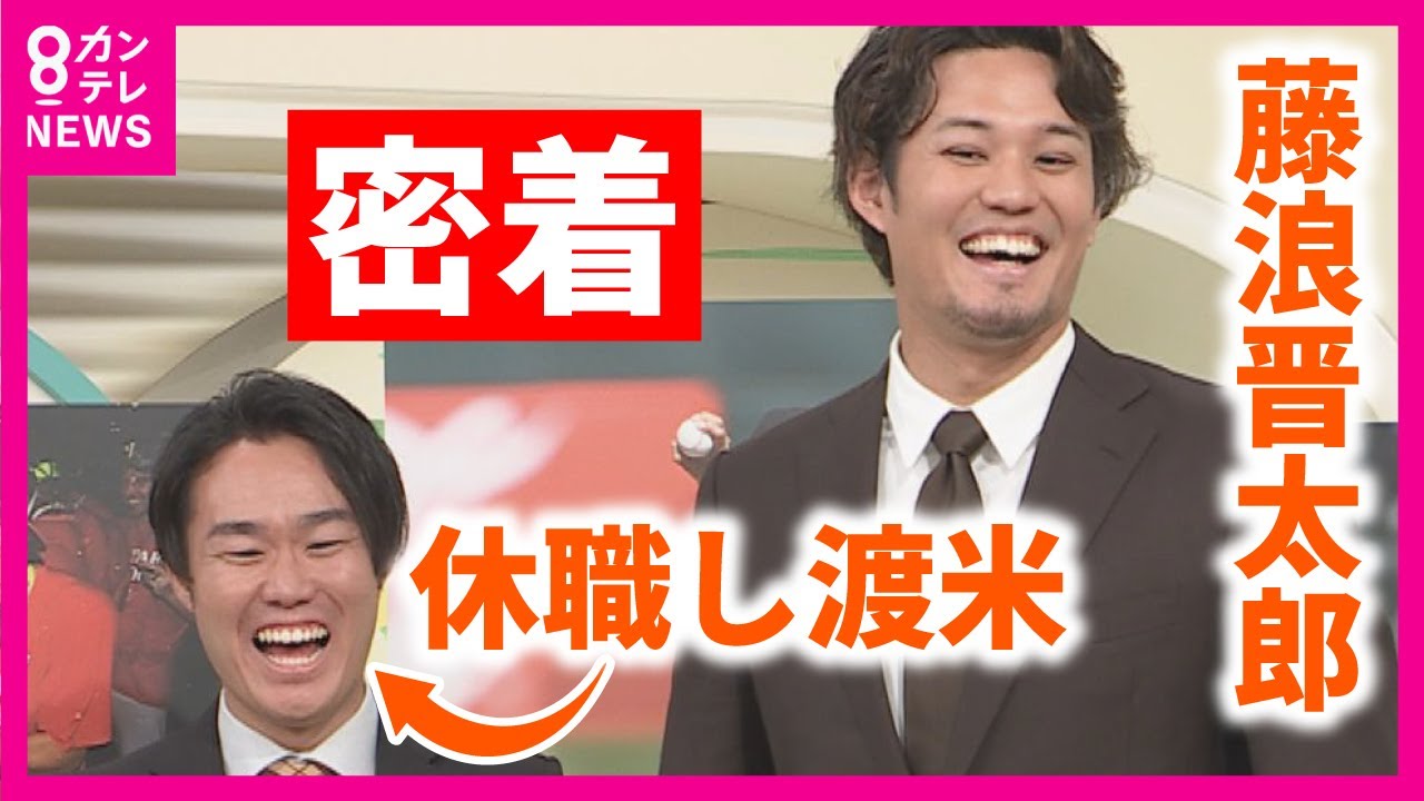 【藤浪投手に完全密着】「とりあえずストライクゾーンに投げ込めばいいから」「周りの言葉を本気でそう思えるようになった」メジャーに挑戦した藤浪晋太郎投手の素顔にカンテレを休職し、渡米した服部アナが迫る！