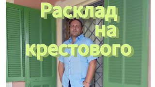 Цыганский расклад на крестового короля #карты #гадание #расклад