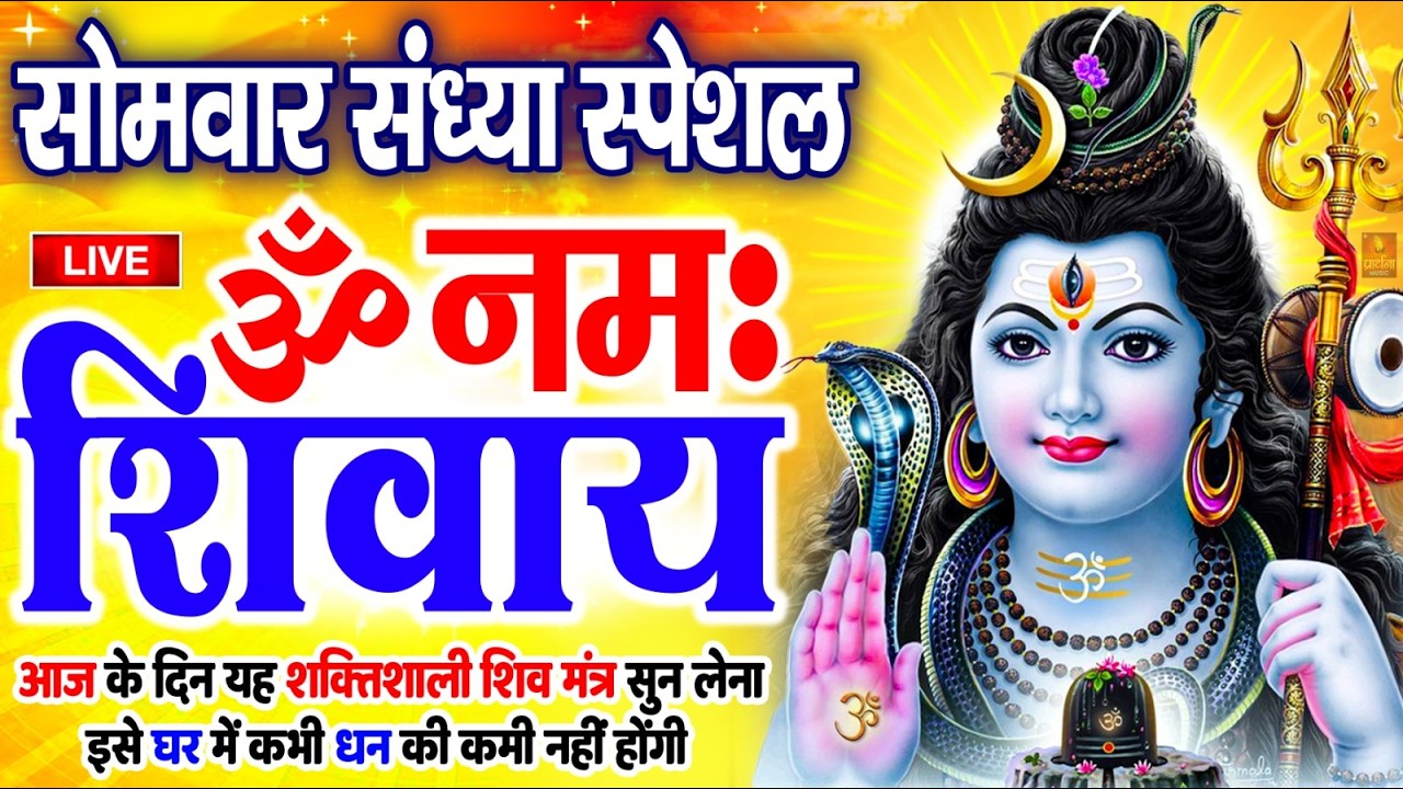 LIVE : ॐ नमः शिवाय धुन | Om Namah Shivaya ShivDhun | NonStop ShivDhun | Daily Mantra
