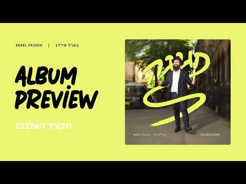 Chagigah - Berel Faiden - Album Sampler | תקציר האלבום - חגיגה - בערל פיידן