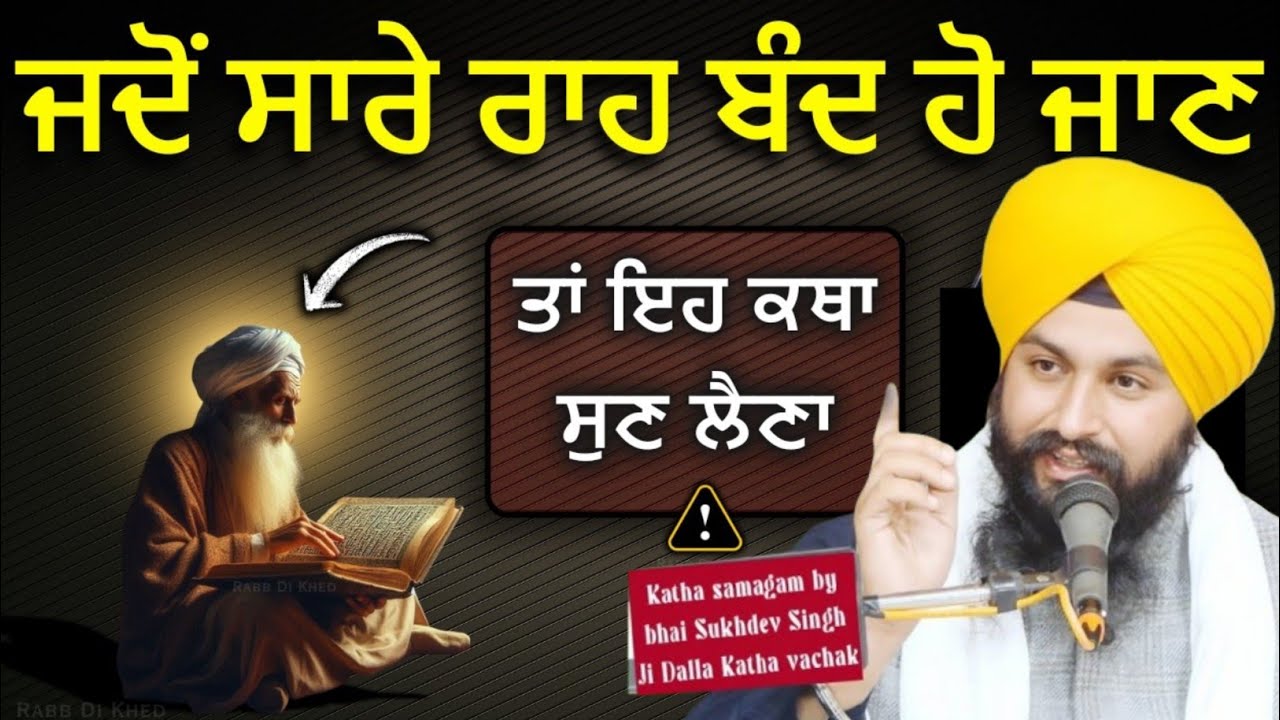 ਜਦੋ ਸਾਰੇ ਰਾਹ ਬੰਦ ਹੋ ਜਾਣ ਤਾਂ ਏਹ ਕਥਾ ਸੁਣ ਲੈਣਾ ||Bhai Sukhdev singh ji dalla  katha samagam by 2026