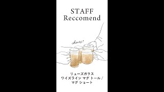 【STAFF Reccomend】リューズガラス ワイズライン マグ トール / マグ ショート #Shorts