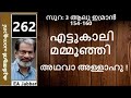 EA Jabbar.കുർആൻ ക്ലാസ് 262 (3:154-160) തലയിലെഴുത്ത് തന്നെ ശരണം!
