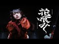 ファントムシータ『花喰み』(BOX DANCE - もなVer. )