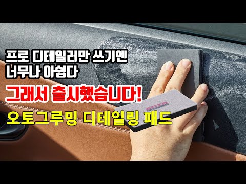 AGRM 디테일링 패드를 소개합니다 ㅣ NEW <strong>ITEM</strong> - <strong>Auto</strong> Grooming Detailing Pad