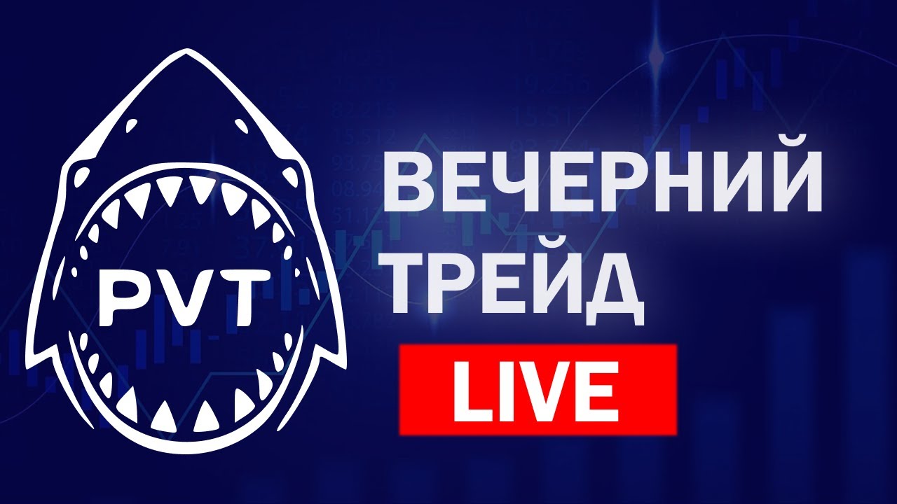 «Вечерний трейд»  LIVE 23.02.2026
