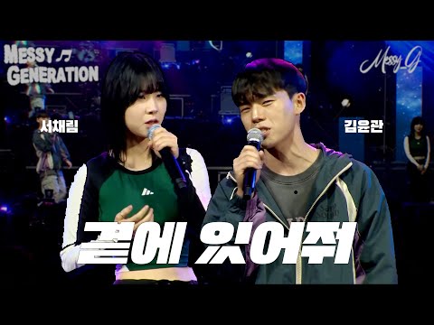 곁에 있어줘 - 서채림x김윤관 (원곡: SOLEx원슈타인) | 서강대학교 대축제 | Messy Generation