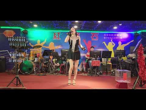 2023／8／14紅寶石宋雨璇演唱〔山南山北走一回，又是細雨〕