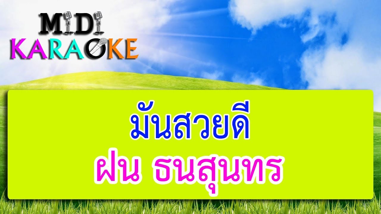 มันสวยดี - ฝน ธนสุนทร | MIDI KARAOKE มิดี้ คาราโอเกะ