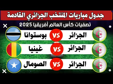 جدول مواعيد مباريات منتخب الجزائر القادمة في تصفيات كأس العالم أفريقيا 2025 والقنوات الناقلة
