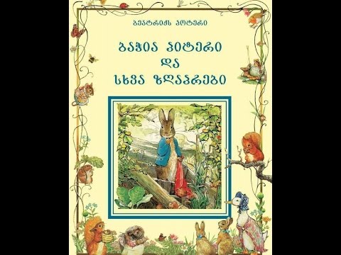 ბეატრიქს პოტერისა და ანდერსენის ზღაპრებზე – მაკა ლდოკონენი