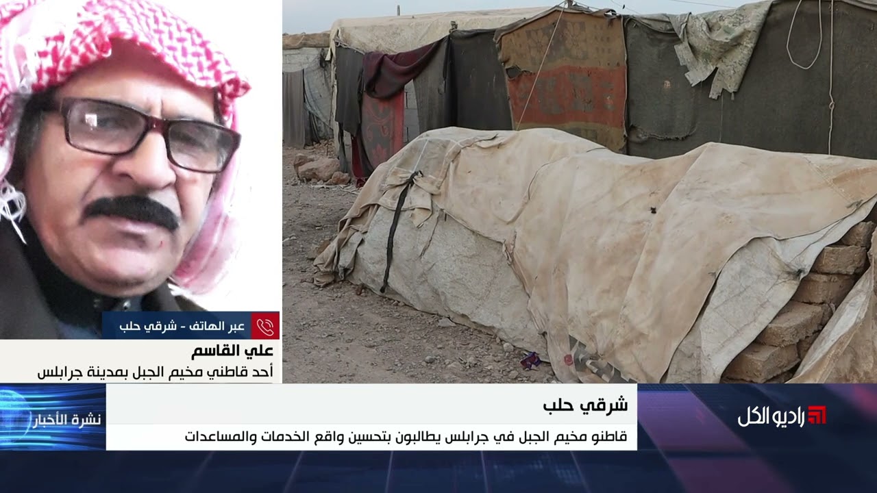 قاطنو مخيم الجبل في جرابلس يطالبون بتحسين واقع الخدمات والمساعدات