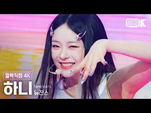 [얼빡직캠 4K] 뉴진스 하니 'Super Shy'(NewJeans HANNI Facecam) @뮤직뱅크(Music Bank) 230714