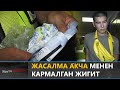 Жасалма акча менен кармалган жигит \\ NewTv Патруль