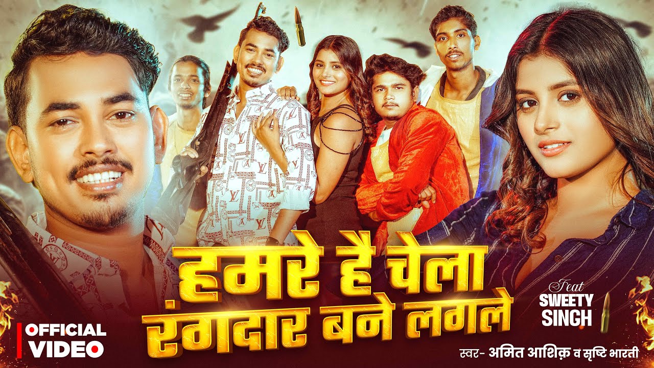 #Video | हमरे है चेला रंगदार बने लगले | #Amit Aashik | #Srishti Bharti | Maghi Rangdari Song