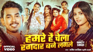 #Video | हमरे है चेला रंगदार बने लगले | #Amit Aashik | #Srishti Bharti | Maghi Rangdari Song