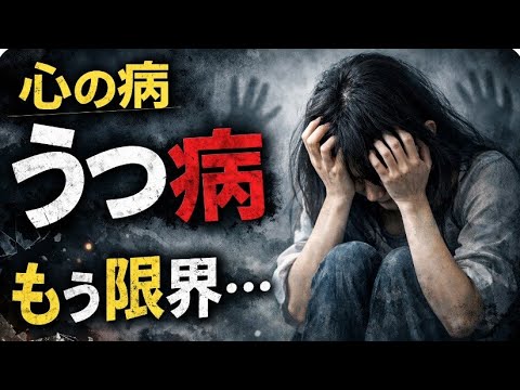 鬱病の現実 鬱病は治療法も原因もまた確立していません。長引くと再発する厄介な病気です。早めの治療が全てです - YouTube