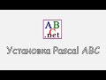 Как установить Pascal ABC