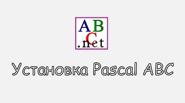 Как установить Pascal ABC