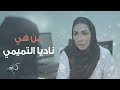 من هي ناديا التميميما هي نشاطاتها وكيف تمضي أوقاتها mp3