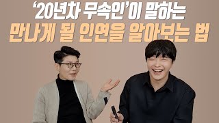 나의 인연을 알아보는 방법 (운명의 짝이라는 증거) screenshot 5