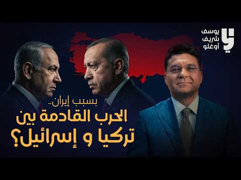 هل تقوم الحرب بين اسرائيل وتركيا بسبب إيران؟ وحساب توم باراك