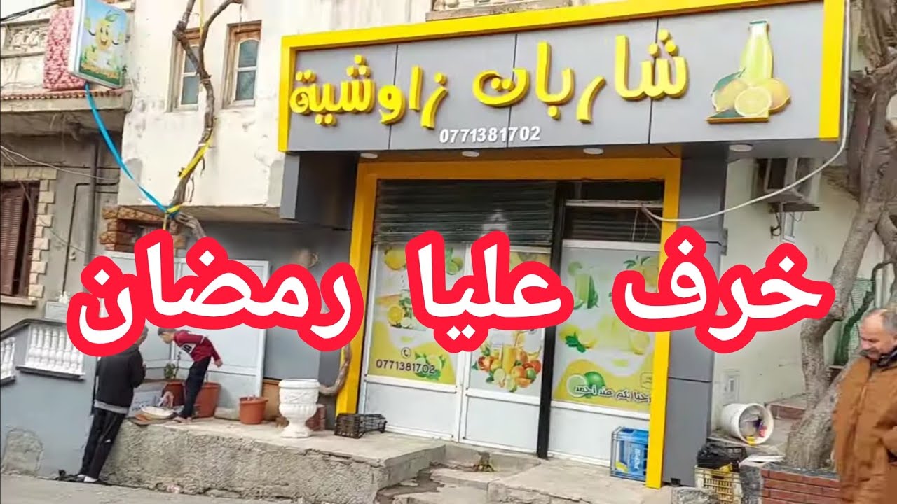 ارواحو تشوفو كي غلبني رمضان وش درت 🤔تحويسة رمضانية مع الحسيمة 🌙شربات،🍹 لبن،🥛دوارة 🍲وبوزلوف🐑