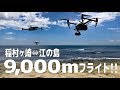 完全プロ仕様 DJI ドローンで9,000mフライトチャレンジ！Inspire2 vs Phantom4pro vs Mavic pro 飛行距離対決！