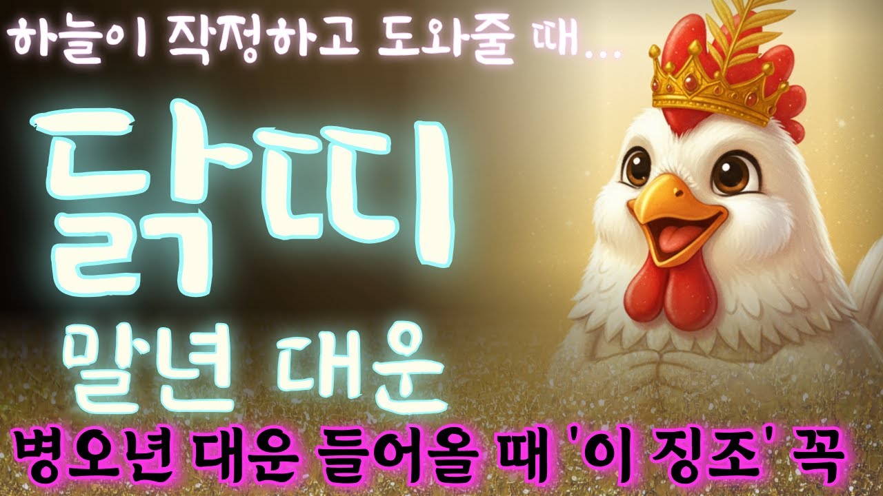 대운 징조🍀닭띠 대운 병오년 '이 현상' 보이면 대운이 들어오기전 징조입니다 대운이 바뀔때 현상 '이것' 반드시 알아보십시오 닭띠운세 병오년 운세 2026년 운세 금전운