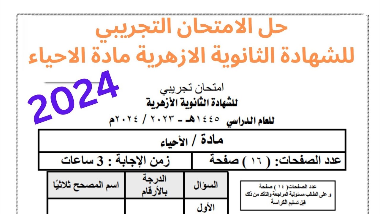 حل الامتحان التجريبي 2024 | مادة الاحياء | تالته ثانوي أزهر