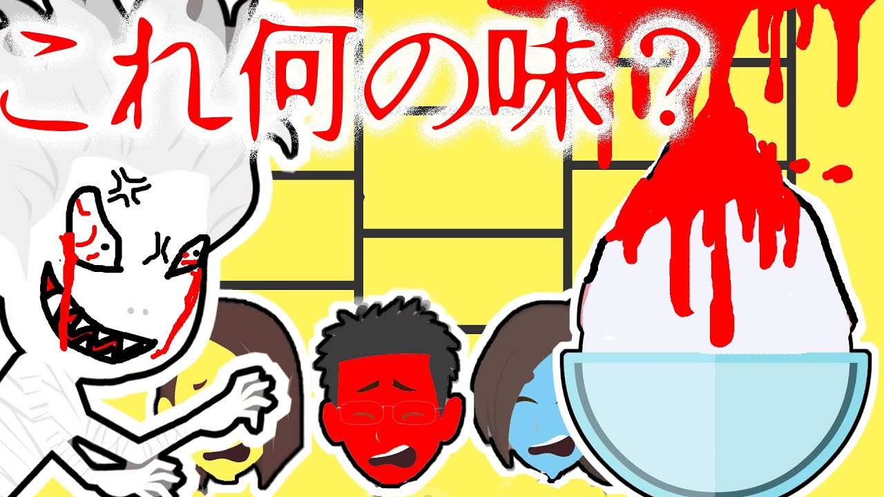 恐怖のかき氷あみだくじ 怖い話 アニメ 家族で挑戦するもパパもママもハズレ 当たりはあるのか 幽霊の悲しい物語 Youtube