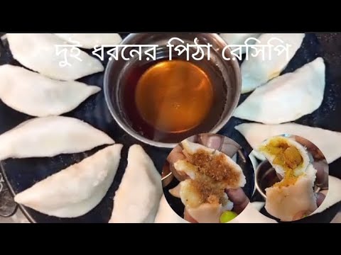 Pithe Types দুই ধরনের পিঠা রেসিপি | easy process| two types of pithe recipe - YouTube