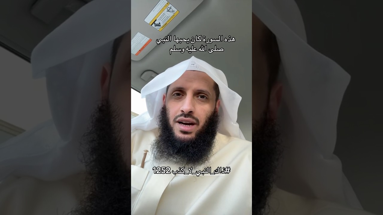 كان الرسول ﷺ يُحب هذه السورة
