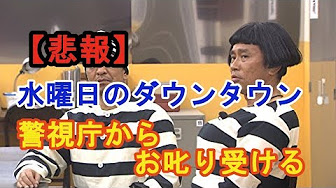 水曜日のダウンタウン 18年6月13日 Youtube 水曜日のダウンタウン 18年6月13日 Youtube