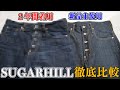 【経過報告】2年間履き込んだSUGARHILLの定番デニムがどこまで育ったか新品と比較してみた！