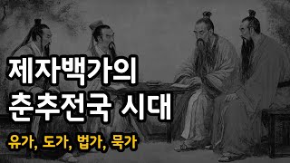 제자백가의 춘추전국 시대